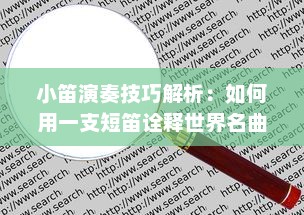 小笛演奏技巧解析：如何用一支短笛诠释世界名曲，学习高级吹奏技巧提升演奏水平 v9.8.9下载