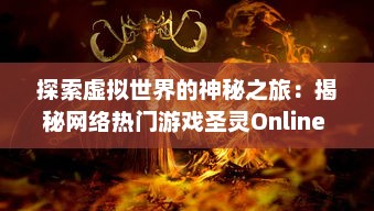 探索虚拟世界的神秘之旅：揭秘网络热门游戏圣灵Online 的魅力与创新