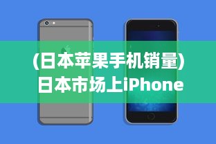 (日本苹果手机销量) 日本市场上iPhone Pro Max的销售情况与用户反馈解析