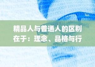 精品人与普通人的区别在于：理念、品格与行动力 ，如何将自己塑造成真正的精品人