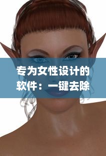 专为女性设计的软件：一键去除小内皮肤，让你展现自然无瑕的肌肤质感