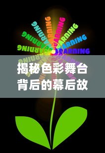 揭秘色彩舞台背后的幕后故事：黄色片子的发展历程与社会影响力探析 v9.7.6下载