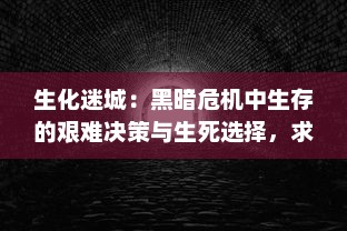 生化迷城：黑暗危机中生存的艰难决策与生死选择，求生与真相的夺命追逐