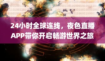 24小时全球连线，夜色直播APP带你开启畅游世界之旅 走进地球每个角落，体验异国文化风情。 v1.1.9下载