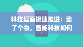 科技层面极速推进：动了个物，智能科技如何彻底改变我们的生产与生活方式？