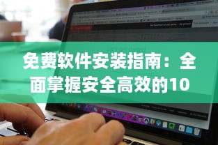 免费软件安装指南：全面掌握安全高效的100种免费软件安装步骤及技巧 v8.4.8下载