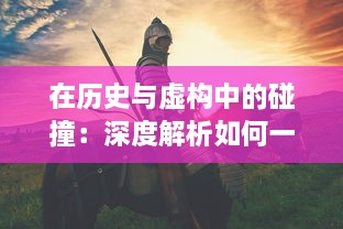 在历史与虚构中的碰撞：深度解析如何一把抓住王昭君传说中的两只神秘兔子 v1.1.8下载