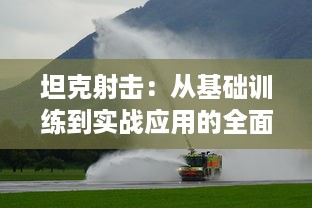 坦克射击：从基础训练到实战应用的全面解析与战术策略研究