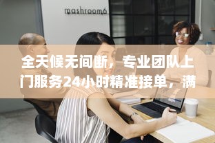 全天候无间断，专业团队上门服务24小时精准接单，满足您的一切需求 v2.0.1下载