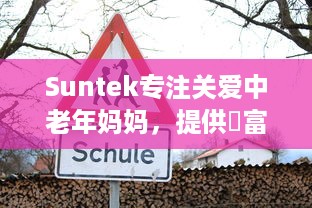 Suntek专注关爱中老年妈妈，提供豐富养生知識和生活服务，给妈妈一个贴心的布局 v2.9.7下载