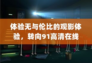 体验无与伦比的观影体验，转向91高清在线，享受最新电影与电视节目 v3.2.1下载