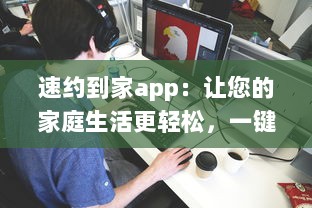 速约到家app：让您的家庭生活更轻松，一键预约高效可靠的家政服务，享受便捷舒适的居家体验 v7.6.5下载