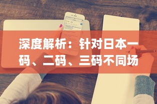 深度解析：针对日本一码、二码、三码不同场合的穿着建议与搭配技巧