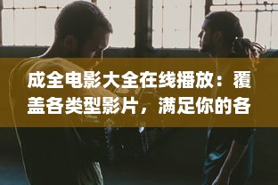 成全电影大全在线播放：覆盖各类型影片，满足你的各种观影需求 v1.7.4下载