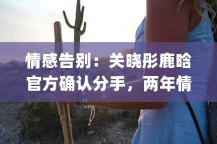 情感告别：关晓彤鹿晗官方确认分手，两年情窦初开的爱情终究未能走到最后