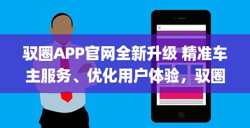 驭圈APP官网全新升级 精准车主服务、优化用户体验，驭圈APP带你开启智慧出行新篇章