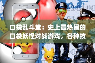 口袋乱斗堂：史上最热闹的口袋妖怪对战游戏，各种技能、战略制定完全掌控在你手中