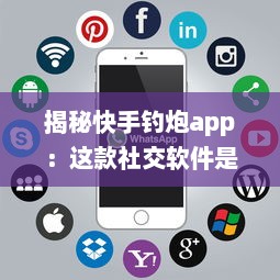 揭秘快手钓炮app：这款社交软件是真的能帮你快速匹配到理想对象吗 聊聊用户真实体验