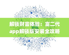 解锁财富体验：富二代app解锁版安装全攻略，享受无限功能与特权 v4.6.3下载