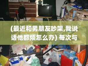 (最近和男朋友吵架,我说话他都烦怎么办) 每次与男朋友争论后，嗓子都会发炎：是心理压力还是生理问题?