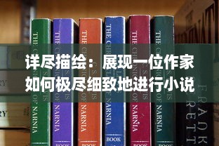 详尽描绘：展现一位作家如何极尽细致地进行小说创作的完整过程 v2.4.3下载