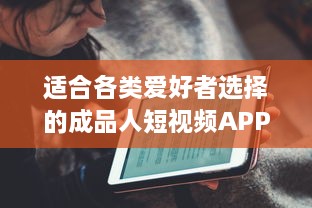 适合各类爱好者选择的成品人短视频APP推荐：娱乐、学习、生活，你想看的这里都有! v2.0.3下载