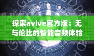 探索avive官方版：无与伦比的智能音频体验，你的专属听觉盛宴! v2.3.6下载