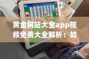 黄金网站大全app视频免费大全解析：如何轻松找到优质内容，享受无限精彩视频 v9.7.6下载