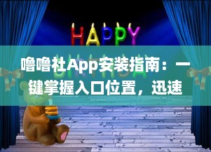 噜噜社App安装指南：一键掌握入口位置，迅速体验多元互动乐趣 v2.9.4下载