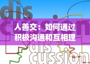 人善交：如何通过积极沟通和互相理解，建立稳定而深厚的人际关系 v4.0.9下载