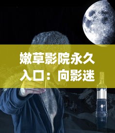 嫩草影院永久入口：向影迷们提供持久稳定的高质量全球电影观看体验 v1.1.6下载