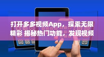 打开多多视频App，探索无限精彩 揭秘热门功能，发现视频制作的新趣味 | 开启视界之旅，让创意无界限扩展