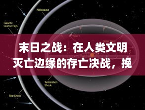 末日之战：在人类文明灭亡边缘的存亡决战，挽救地球的最后希望