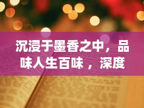 沉浸于墨香之中，品味人生百味 ，深度解读那些常伴左右的书耽生活 v4.9.8下载