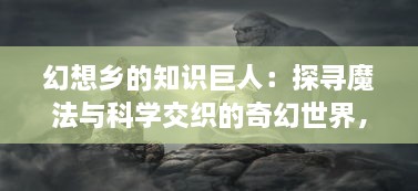 幻想乡的知识巨人：探寻魔法与科学交织的奇幻世界，雾雨魔理沙的非凡人生