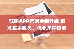 驭圈APP官网全新升级 精准车主服务、优化用户体验，驭圈APP带你开启智慧出行新篇章