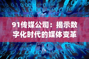 91传媒公司：揭示数字化时代的媒体变革与创新路径