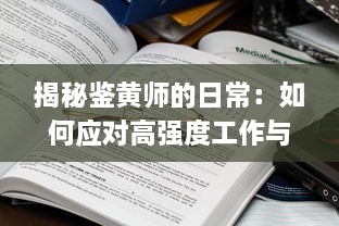 揭秘鉴黄师的日常：如何应对高强度工作与心理压力，职业生涯的隐秘一面。