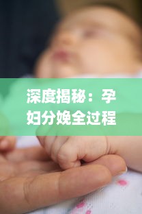 深度揭秘：孕妇分娩全过程解析，从无遮挡生产到新生儿护理完全大全