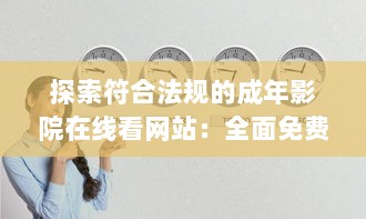 探索符合法规的成年影院在线看网站：全面免费解析及推荐的综合指南 v3.3.4下载