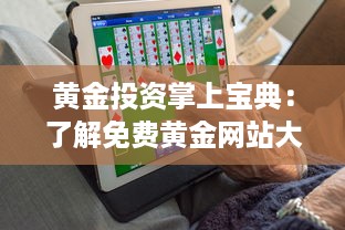 黄金投资掌上宝典：了解免费黄金网站大全APP，助你轻松投资黄金市场 v3.8.4下载