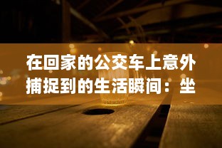 在回家的公交车上意外捕捉到的生活瞬间：坐公交车居然为我带来了两幅富有人情味的图片 v4.9.7下载