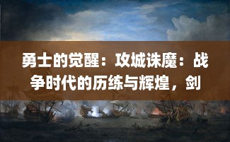 勇士的觉醒：攻城诛魔：战争时代的历练与辉煌，剑与魔法的终极决战