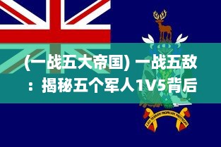 (一战五大帝国) 一战五敌：揭秘五个军人1V5背后的英勇事迹和惊人战术