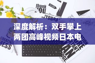 深度解析：双手攀上两团高峰视频日本电视剧，探讨当代社会青年生活观热议话题