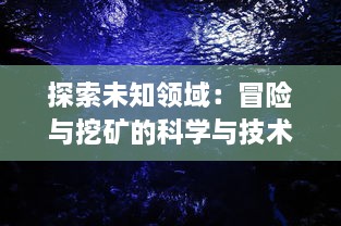 探索未知领域：冒险与挖矿的科学与技术革新的深度解析与前沿探索