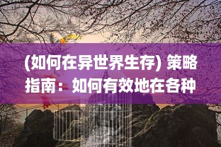 (如何在异世界生存) 策略指南：如何有效地在各种场景下放置异世界的英雄进行游戏