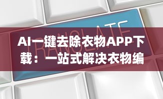 AI一键去除衣物APP下载：一站式解决衣物编辑需求的高科技工具 v0.7.4下载