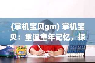 (掌机宝贝gm) 掌机宝贝：重温童年记忆，探索手持游戏机的无尽魅力