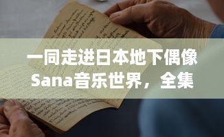 一同走进日本地下偶像Sana音乐世界，全集歌曲附带歌词解析，原版未增删 v8.5.5下载